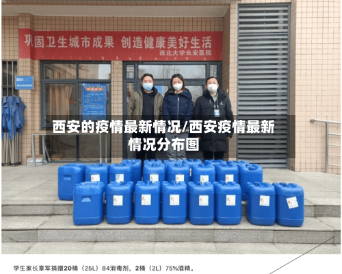 西安的疫情最新情况/西安疫情最新情况分布图-第1张图片