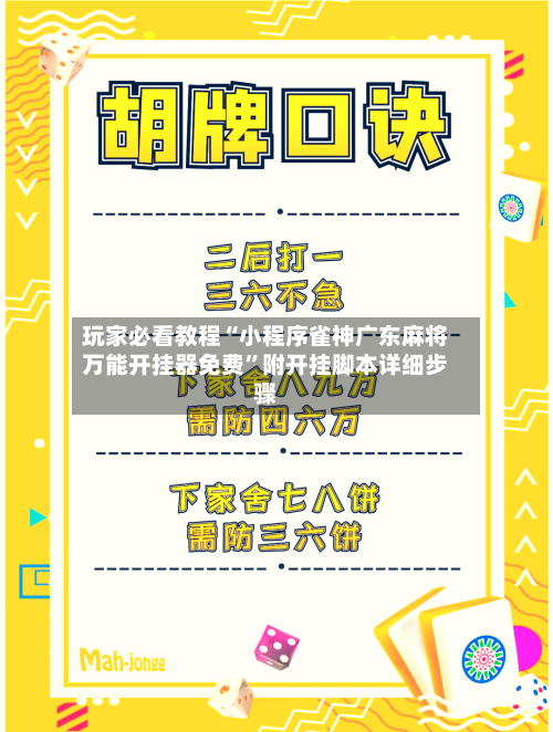 玩家必看教程“小程序雀神广东麻将万能开挂器免费	”附开挂脚本详细步骤-第1张图片