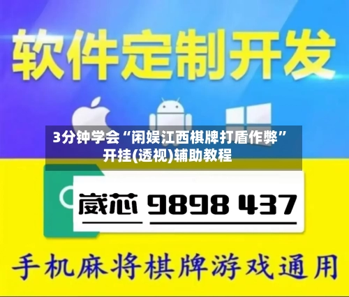 3分钟学会“闲娱江西棋牌打盾作弊	”开挂(透视)辅助教程-第1张图片