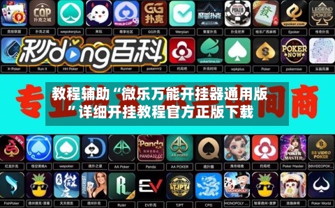 教程辅助“微乐万能开挂器通用版”详细开挂教程官方正版下载-第1张图片