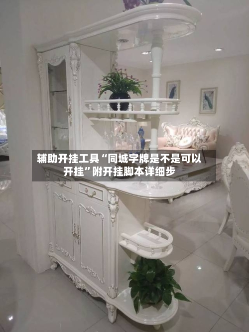 辅助开挂工具“同城字牌是不是可以开挂”附开挂脚本详细步-第1张图片