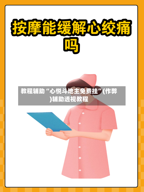 教程辅助“心悦斗地主免费挂”(作弊)辅助透视教程-第1张图片