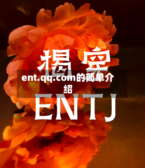ent.qq.com的简单介绍-第1张图片