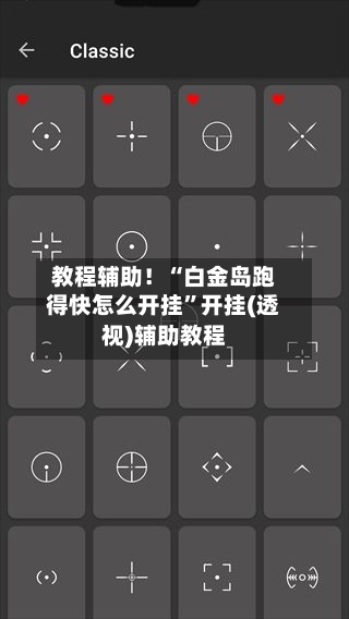 教程辅助！“白金岛跑得快怎么开挂”开挂(透视)辅助教程-第1张图片