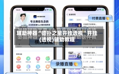 辅助神器“德扑之星开挂透视	”开挂(透视)辅助教程-第1张图片