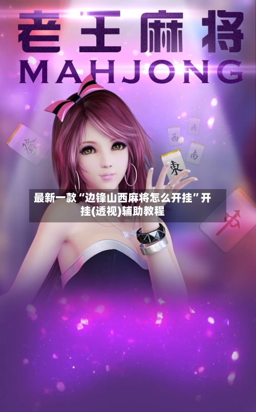 最新一款“边锋山西麻将怎么开挂	”开挂(透视)辅助教程-第1张图片