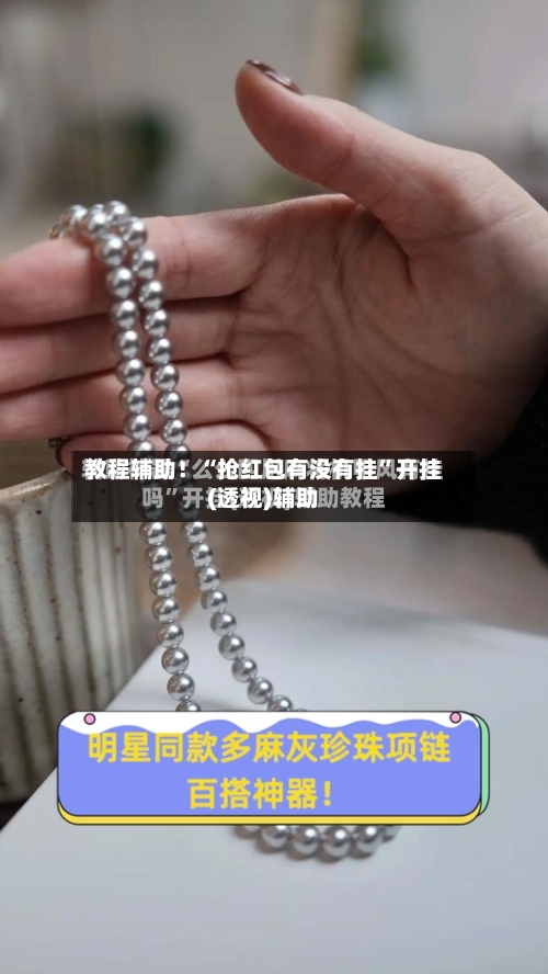 教程辅助！“抢红包有没有挂”开挂(透视)辅助-第1张图片