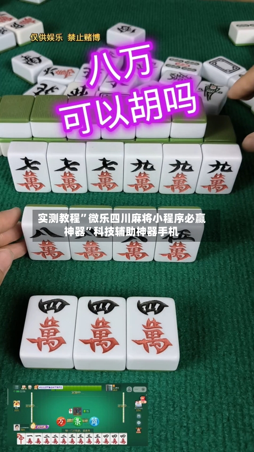 实测教程”微乐四川麻将小程序必赢神器	”科技辅助神器手机-第1张图片