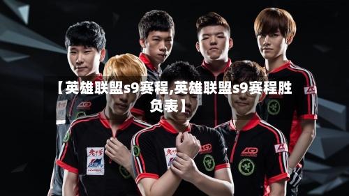 【英雄联盟s9赛程,英雄联盟s9赛程胜负表】-第1张图片