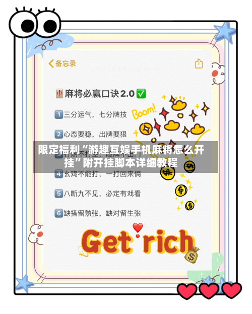 限定福利“游趣互娱手机麻将怎么开挂”附开挂脚本详细教程-第1张图片