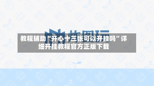 教程辅助“开心十三张可以开挂吗	”详细开挂教程官方正版下载-第1张图片