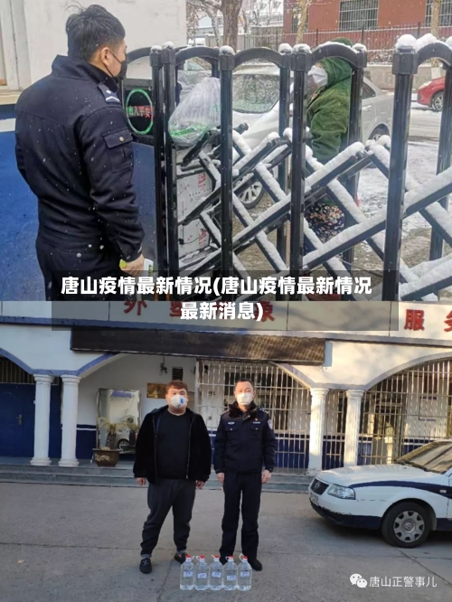 唐山疫情最新情况(唐山疫情最新情况最新消息)-第1张图片