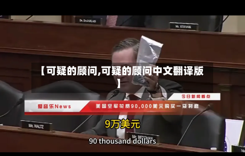 【可疑的顾问,可疑的顾问中文翻译版】-第1张图片