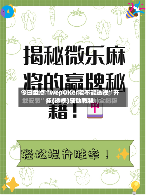 今日盘点“wepOKer能不能透视”开挂(透视)辅助教程-第1张图片