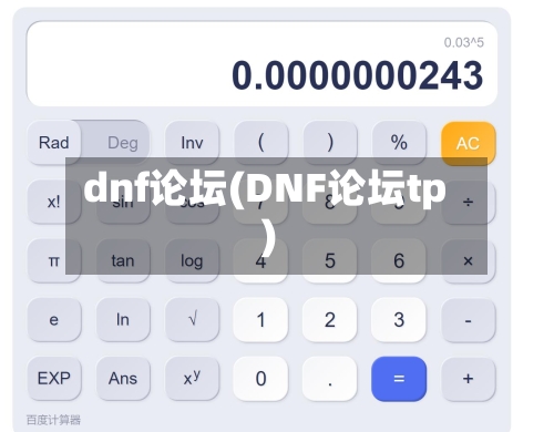 dnf论坛(DNF论坛tp)-第1张图片