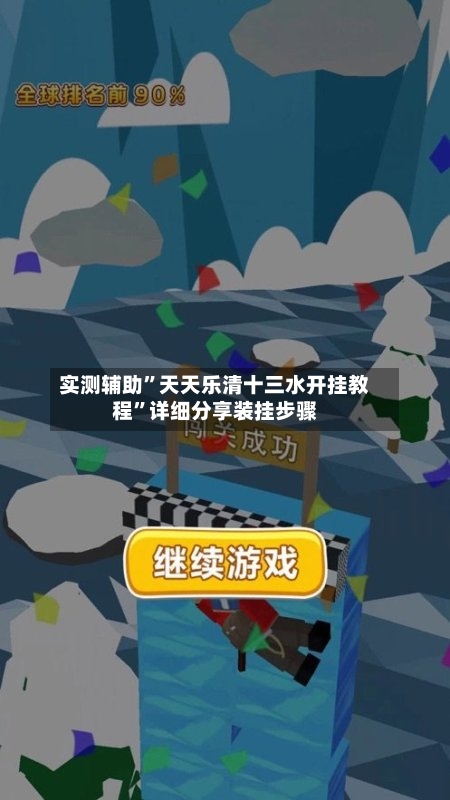 实测辅助”天天乐清十三水开挂教程	”详细分享装挂步骤-第1张图片