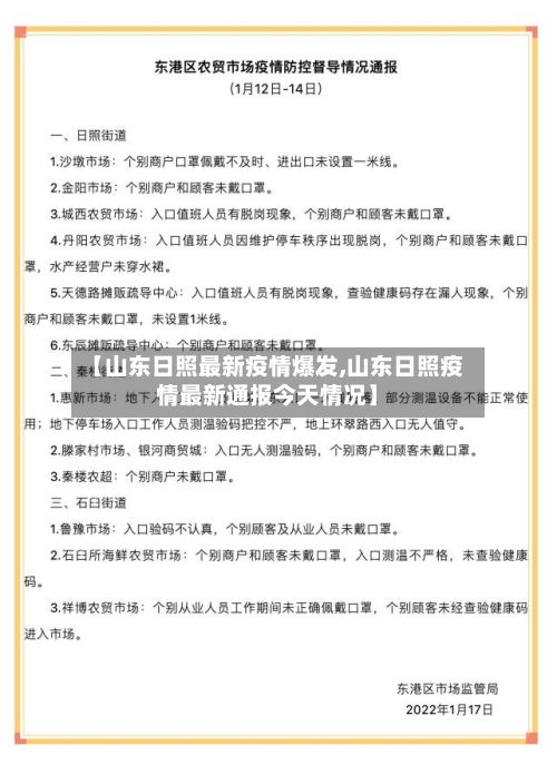 【山东日照最新疫情爆发,山东日照疫情最新通报今天情况】-第1张图片