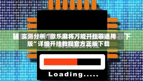 实测分析“微乐麻将万能开挂器通用版	”详细开挂教程官方正版下载-第1张图片
