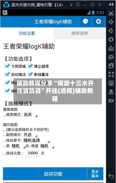 辅助教程分享“闽游十三水开挂辅助器”开挂(透视)辅助教程-第1张图片