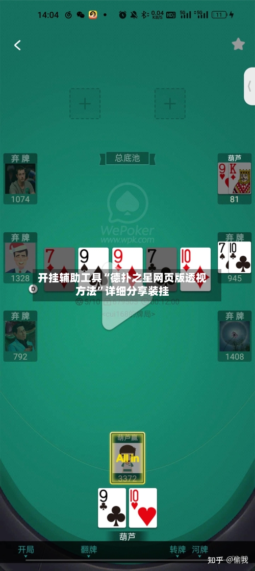 开挂辅助工具“德扑之星网页版透视方法	”详细分享装挂-第1张图片