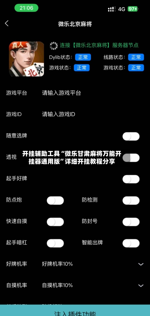 开挂辅助工具“微乐甘肃麻将万能开挂器通用版”详细开挂教程分享-第1张图片
