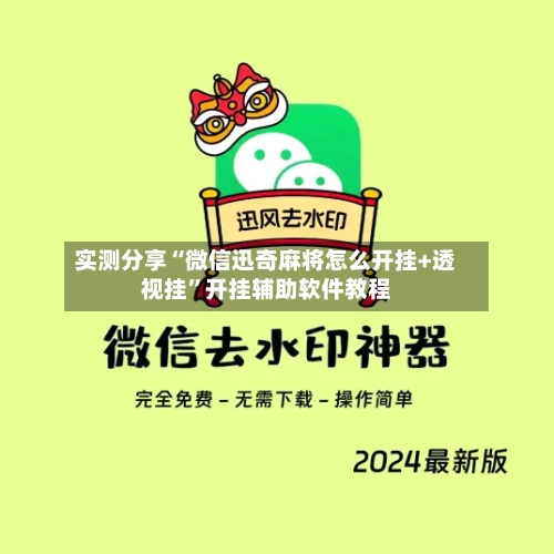 实测分享“微信迅奇麻将怎么开挂+透视挂	”开挂辅助软件教程-第1张图片