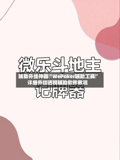 辅助开挂神器“WePoker辅助工具”详细外挂透视辅助软件教程-第1张图片