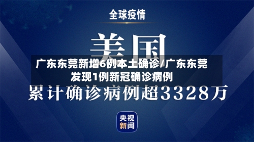 广东东莞新增6例本土确诊/广东东莞发现1例新冠确诊病例-第1张图片