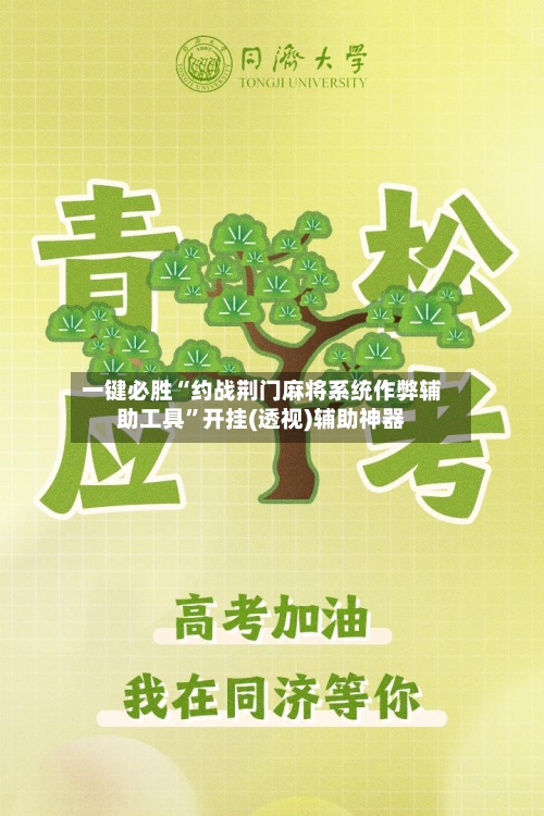 一键必胜“约战荆门麻将系统作弊辅助工具	”开挂(透视)辅助神器-第1张图片