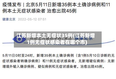 江苏新增本土无症状35例(江苏新增1例无症状感染者在哪个市)-第1张图片