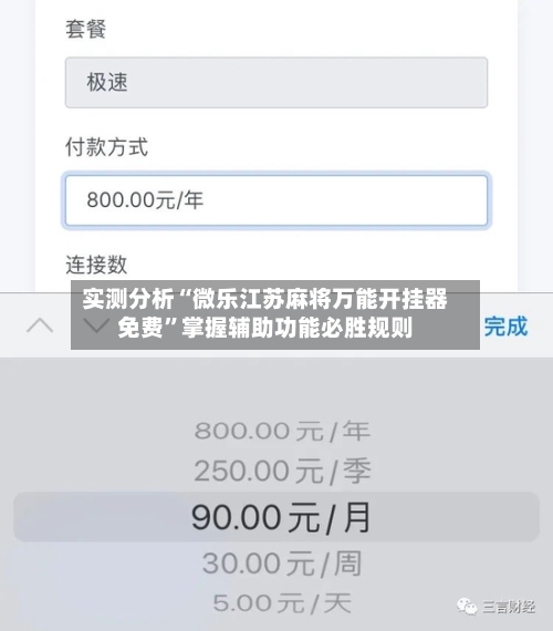 实测分析“微乐江苏麻将万能开挂器免费	”掌握辅助功能必胜规则-第1张图片