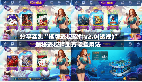 分享实测“棋牌透视软件v2.0(透视)”揭秘透视辅助万能挂用法-第1张图片
