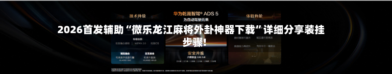 2026首发辅助“微乐龙江麻将外卦神器下载”详细分享装挂步骤!-第1张图片