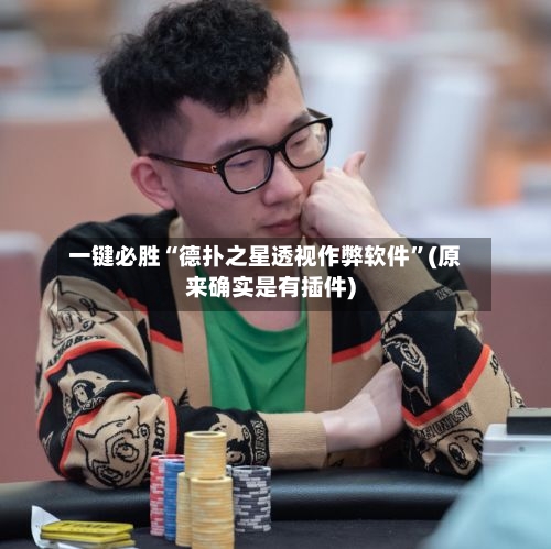 一键必胜“德扑之星透视作弊软件”(原来确实是有插件)-第1张图片