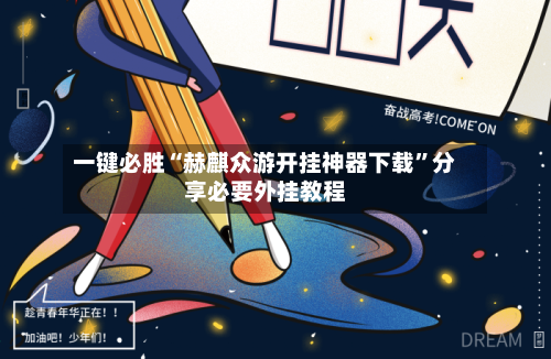 一键必胜“赫麒众游开挂神器下载	”分享必要外挂教程-第1张图片
