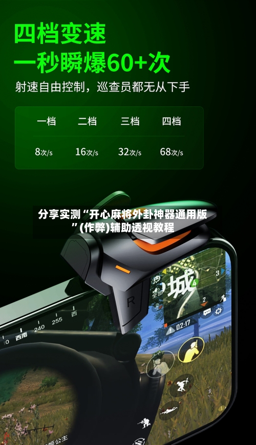 分享实测“开心麻将外卦神器通用版	”(作弊)辅助透视教程-第1张图片