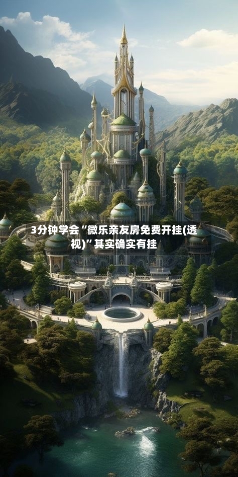 3分钟学会“微乐亲友房免费开挂(透视)”其实确实有挂-第1张图片