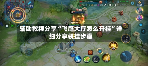 辅助教程分享“飞鹰大厅怎么开挂”详细分享装挂步骤-第1张图片