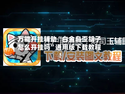 万能开挂辅助“白金岛歪胡子怎么开挂吗”通用版下载教程！-第1张图片