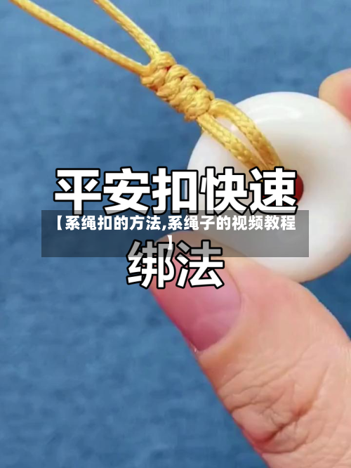 【系绳扣的方法,系绳子的视频教程】-第1张图片