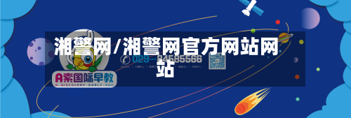 湘警网/湘警网官方网站网站-第1张图片