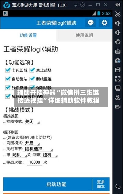 辅助开挂神器“微信拼三张链接透视挂”详细辅助软件教程-第1张图片