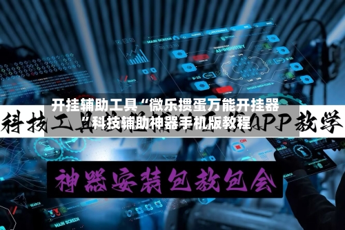 开挂辅助工具“微乐掼蛋万能开挂器”科技辅助神器手机版教程-第1张图片