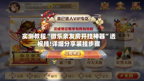 实测教程“微乐亲友房开挂神器	”透视挂!详细分享装挂步骤-第1张图片