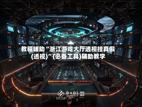 教程辅助“浙江游戏大厅透视挂真假(透视)	”(必备工具)辅助教学-第1张图片