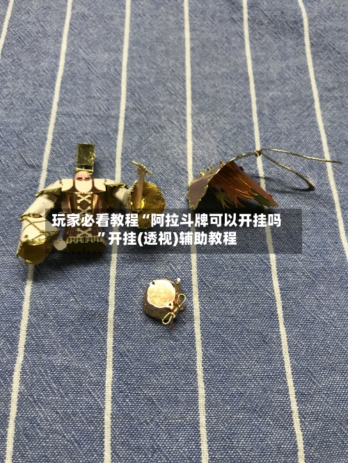 玩家必看教程“阿拉斗牌可以开挂吗	”开挂(透视)辅助教程-第1张图片