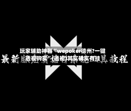 玩家辅助神器“wepoker德州?一键透视购买”(透视)其实确实有挂-第1张图片