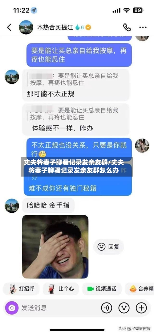 丈夫将妻子聊骚记录发亲友群/丈夫将妻子聊骚记录发亲友群怎么办-第1张图片