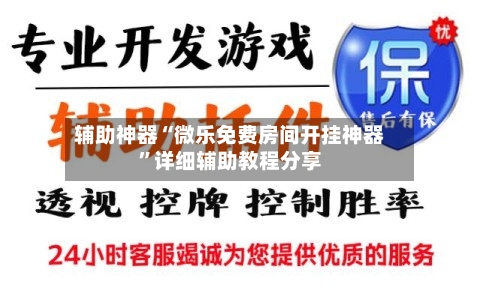 辅助神器“微乐免费房间开挂神器	”详细辅助教程分享-第1张图片