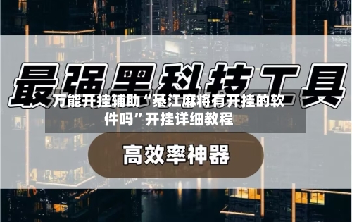 万能开挂辅助“綦江麻将有开挂的软件吗	”开挂详细教程-第1张图片